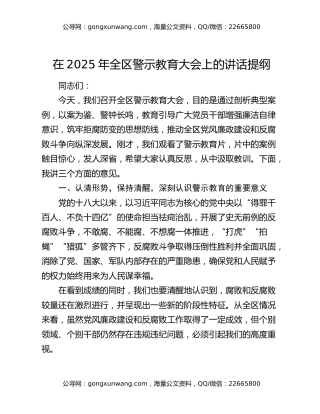 在2025年全区警示教育大会上的讲话提纲