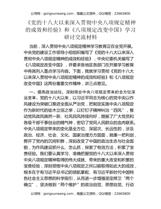 《党的十八大以来深入贯彻中央八项规定精神的成效和经验》和《八项规定改变中国》学习研讨交流材料
