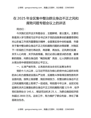 在2025年全区集中整治群众身边不正之风和腐败问题专题会议上的讲话