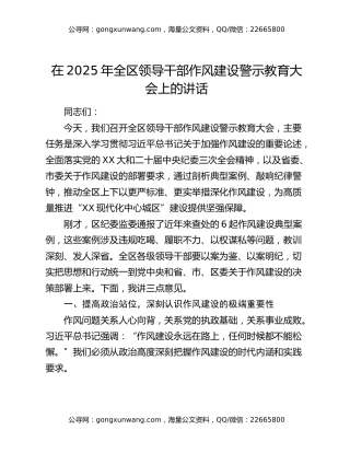在2025年全区领导干部作风建设警示教育大会上的讲话