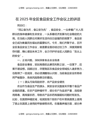 在2025年全区食品安全工作会议上的讲话