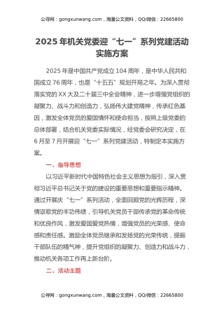 2025年机关党委迎“七一”系列党建活动实施方案
