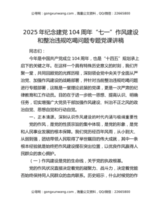 2025年纪念建党104周年七一作风建设和整治违规吃喝问题专题党课讲稿