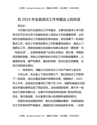 在2025年全县信访工作专题会上的讲话