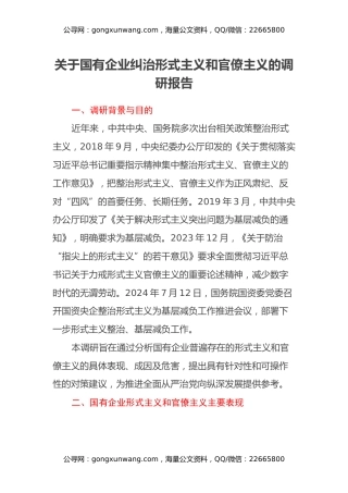 【中央八项规定精神系列】关于国有企业纠治形式主义和官僚主义的调研报告