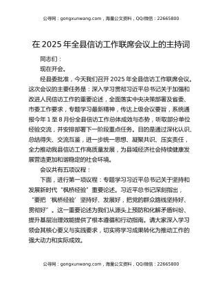 在2025年全县信访工作联席会议上的主持词