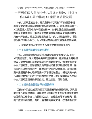一严到底深入贯彻中央八项规定精神，以优良作风凝心聚力推动XX集团高质量发展