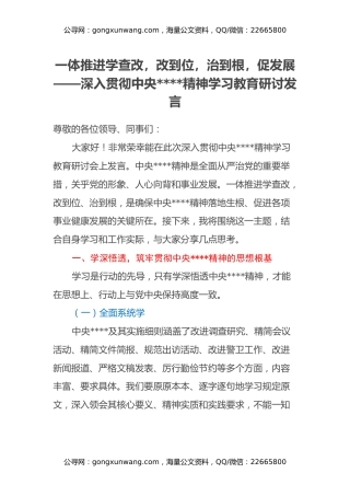 一体推进学查改，改到位，治到根，促发展——深入贯彻中央八项规定精神学习教育研讨发言
