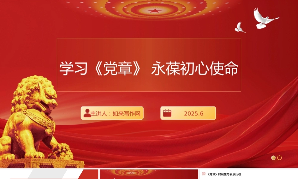 ppt：“七一”党课讲稿——学习《党章》永葆初心使命