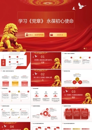 ppt：“七一”党课讲稿——学习《党章》永葆初心使命