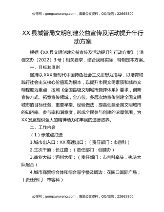 xx县城管局文明创建公益宣传及活动提升年行动方案