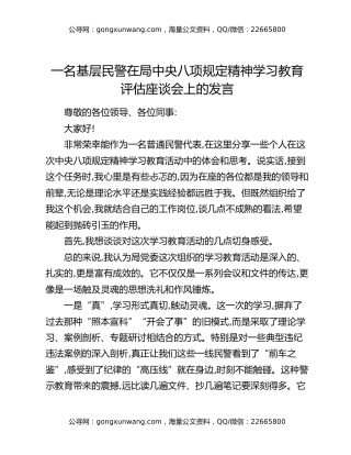 一名基层民警在局中央八项规定精神学习教育评估座谈会上的发言