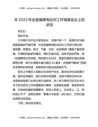 在2025年全县强降雨应对工作调度会议上的讲话