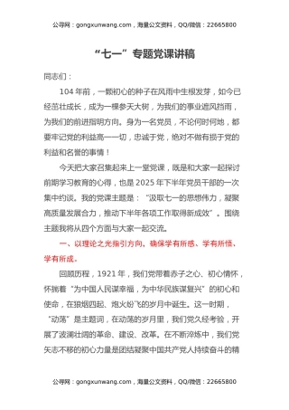 “七一” 专题党课讲稿