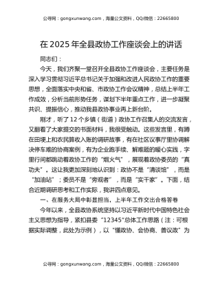 在2025年全县政协工作座谈会上的讲话