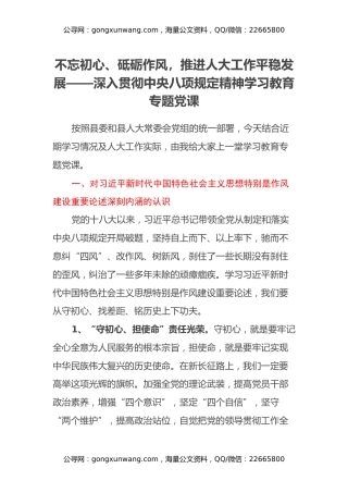 不忘初心、砥砺作风，推进人大工作平稳发展 ——深入贯彻中央八项规定精神学习教育专题党课