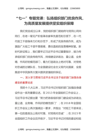 “七一”专题党课：弘扬组织部门优良作风，为高质量发展提供坚实组织保障