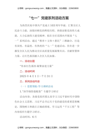 “七一”党建系列活动方案