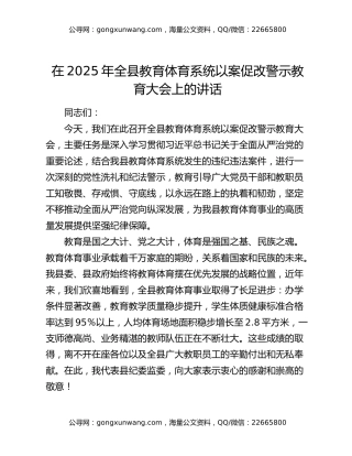 在2025年全县教育体育系统以案促改警示教育大会上的讲话