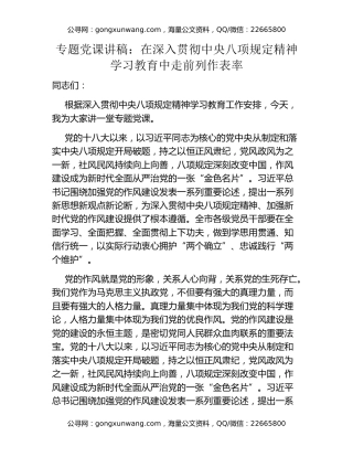 专题党课讲稿：在深入贯彻中央八项规定精神学习教育中走前列作表率
