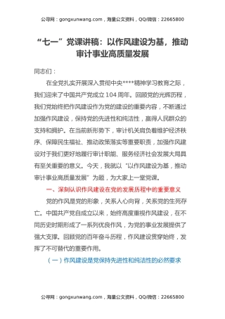 “七一”党课讲稿：以作风建设为基，推动审计事业高质量发展