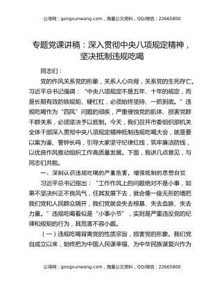 专题党课讲稿：深入贯彻中央八项规定精神，坚决抵制违规吃喝