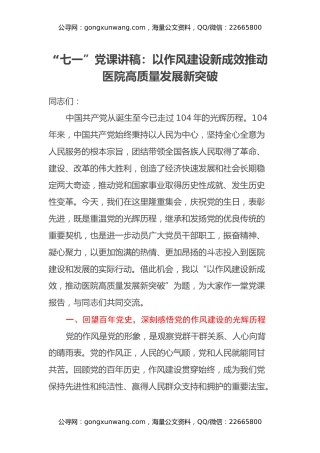 “七一”党课讲稿：以作风建设新成效推动医院高质量发展新突破