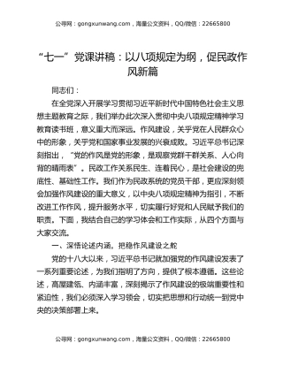 “七一”党课讲稿：以八项规定为纲，促民政作风新篇