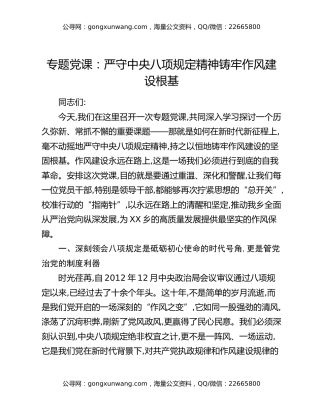 专题党课：严守中央八项规定精神铸牢作风建设根基