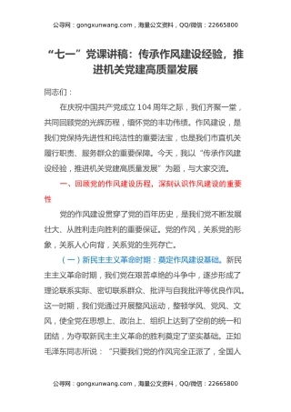 “七一”党课讲稿：传承作风建设经验，推进机关党建高质量发展