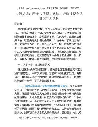 专题党课：严守八项规定底线，锻造过硬作风退役军人队伍