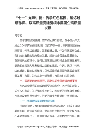 “七一”党课讲稿：传承红色基因，锤炼过硬作风，以高质量党建引领市属国企高质量发展