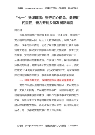 “七一”党课讲稿：坚守初心使命，勇担时代重任，奋力开创乡镇发展新局面