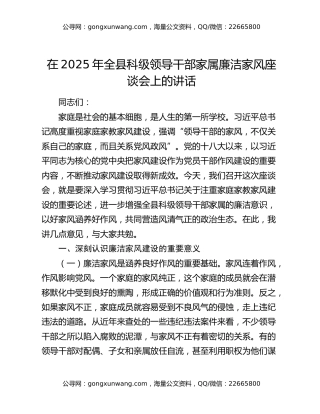 在2025年全县科级领导干部家属廉洁家风座谈会上的讲话