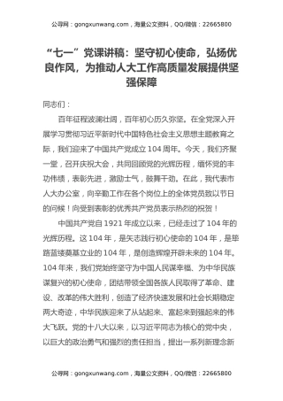 “七一”党课讲稿：坚守初心使命，弘扬优良作风，为推动人大工作高质量发展提供坚强保障