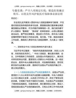专题党课：严守八项规定红线，锻造医保廉洁铁军，以优良作风护航医疗保障事业新征程