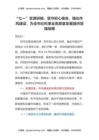 “七一”党课讲稿：坚守初心使命，强化作风建设，为全市社科事业高质量发展提供坚强保障
