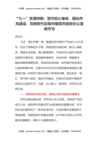 “七一”党课讲稿：坚守初心使命，强化作风建设，在新时代征程中展现市政府办公室新作为