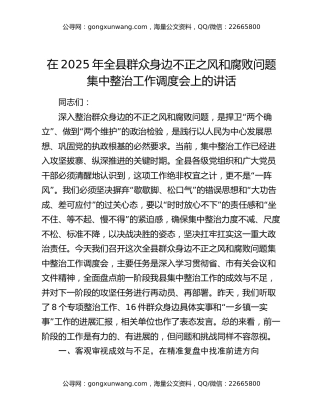 在2025年全县群众身边不正之风和腐败问题集中整治工作调度会上的讲话