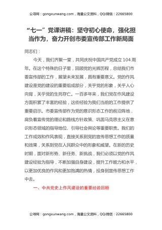 “七一”党课讲稿：坚守初心使命，强化担当作为，奋力开创市委宣传部工作新局面
