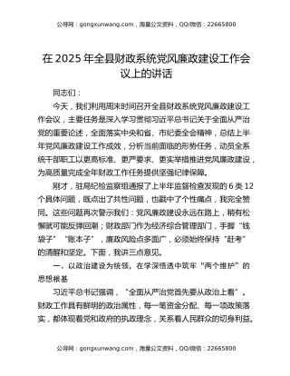 在2025年全县财政系统党风廉政建设工作会议上的讲话