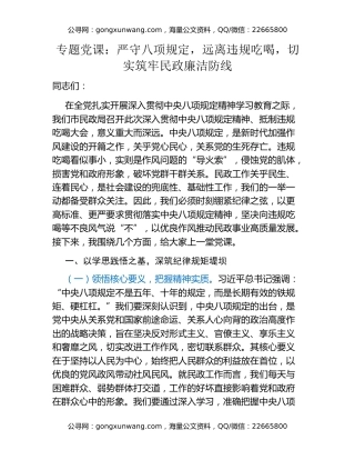 专题党课：严守八项规定，远离违规吃喝，切实筑牢民政廉洁防线