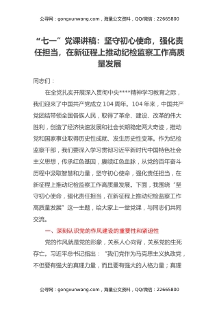 “七一”党课讲稿：坚守初心使命，强化责任担当，在新征程上推动纪检监察工作高质量发展