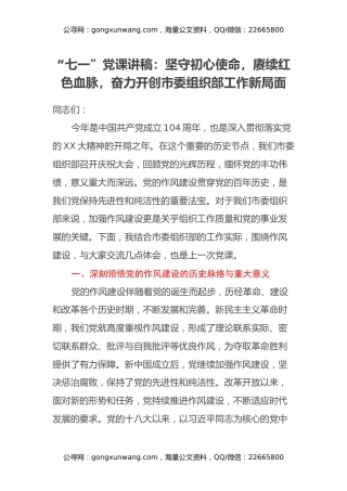 “七一”党课讲稿：坚守初心使命，赓续红色血脉，奋力开创市委组织部工作新局面