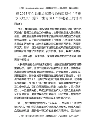 在2025年全县重点蚊媒传染病防控和“清积水灭蚊虫”爱国卫生运动工作推进会上的讲话