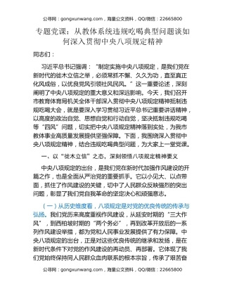 专题党课：从教体系统违规吃喝典型问题谈如何深入贯彻中央八项规定精神