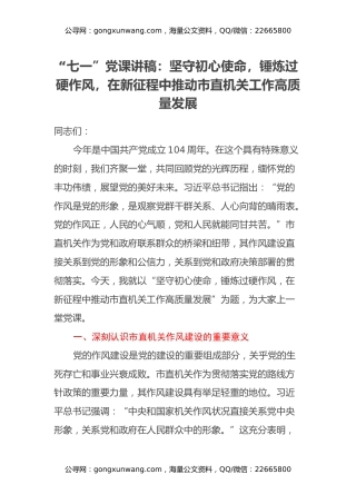 “七一”党课讲稿：坚守初心使命，锤炼过硬作风，在新征程中推动市直机关工作高质量发展