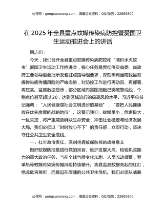 在2025年全县重点蚊媒传染病防控暨爱国卫生运动推进会上的讲话