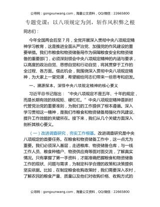 专题党课：以八项规定为剑，斩作风积弊之根