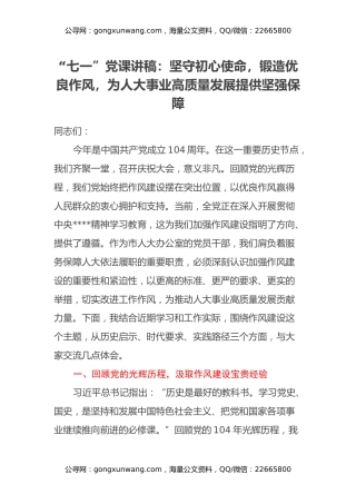 “七一”党课讲稿：坚守初心使命，锻造优良作风，为人大事业高质量发展提供坚强保障